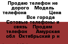 Продаю телефон не дорого › Модель телефона ­ Alcatel › Цена ­ 1 500 - Все города Сотовые телефоны и связь » Продам телефон   . Амурская обл.,Октябрьский р-н